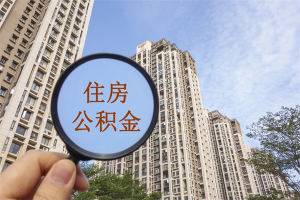 孝义离职取出公积（离职取出公积金要什么手续）