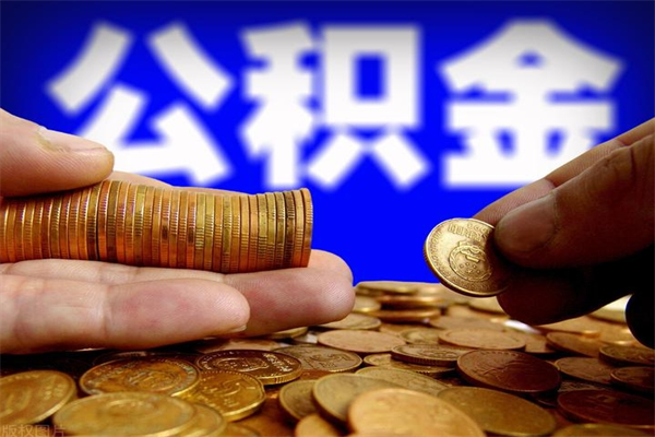孝义当天离职可以取公积金吗（辞职当天可以提取住房公积金吗）