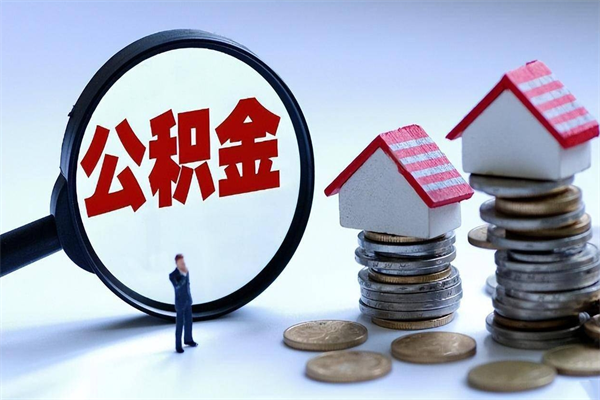 孝义封存的公积金怎么能取出来（封存的公积金怎么才能取出来）
