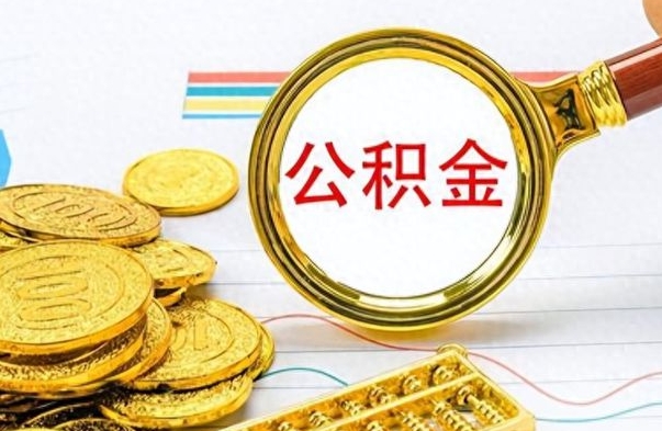 孝义离职后怎么将公积金的钱取出来（离职后如何把公积金的钱取出来）